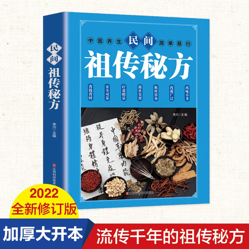 民间祖传秘方 养生食疗书籍家庭医生  实用老年养生