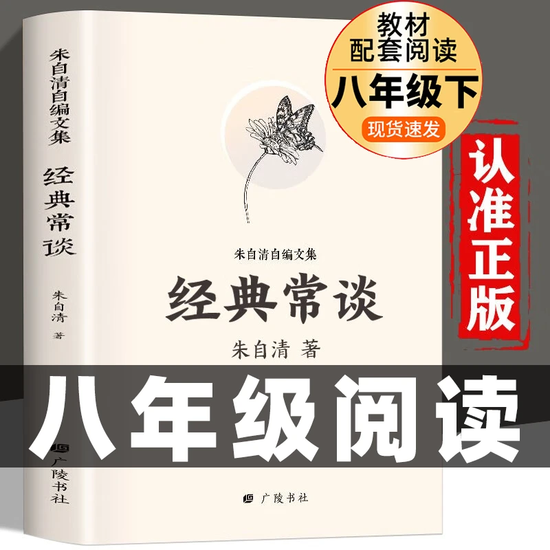 经典常谈 朱自清自编文集 正版国学经典文化著作八年级下册教材