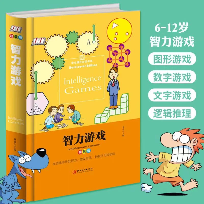 小学生智力游戏书数字游戏脑力挑战逻辑思维游戏书籍 脑筋急转弯