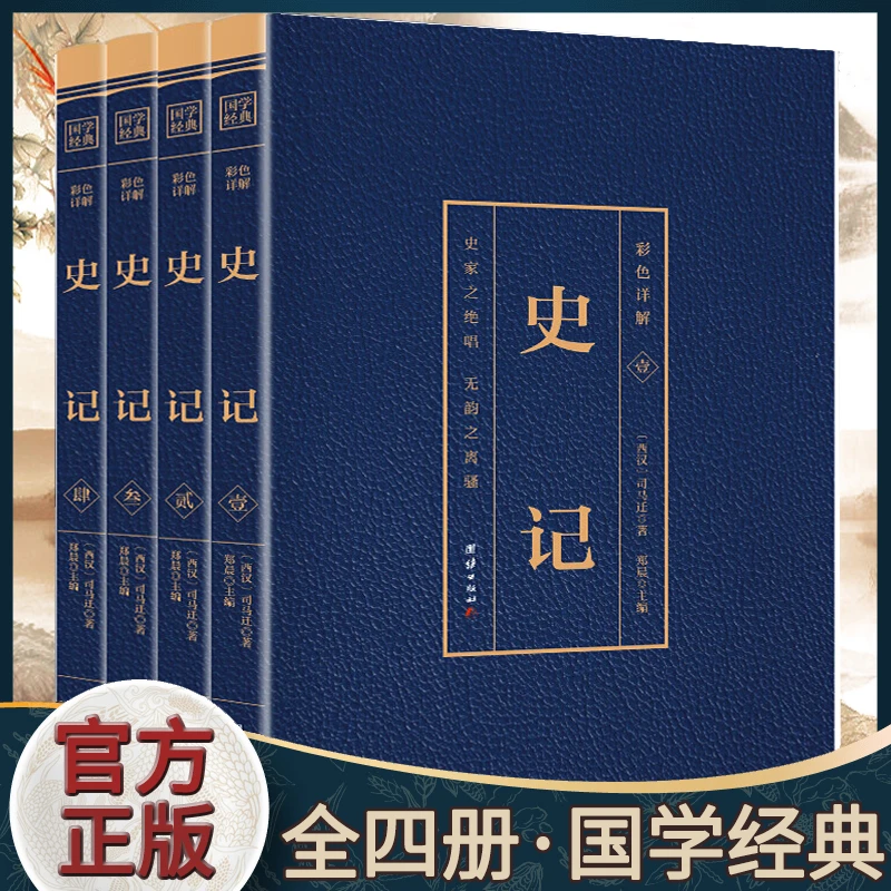 史记 全4册 国学经典正版书籍烫金版全注全译中国通史历史知识