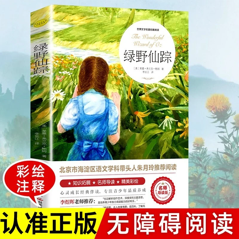 绿野仙踪 正版三四五六年级课外书 名著童话小说青少年小学初中