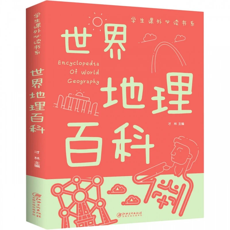 世界地理百科 中小学生阅读课外正版科普书籍少年儿童百科全书Z