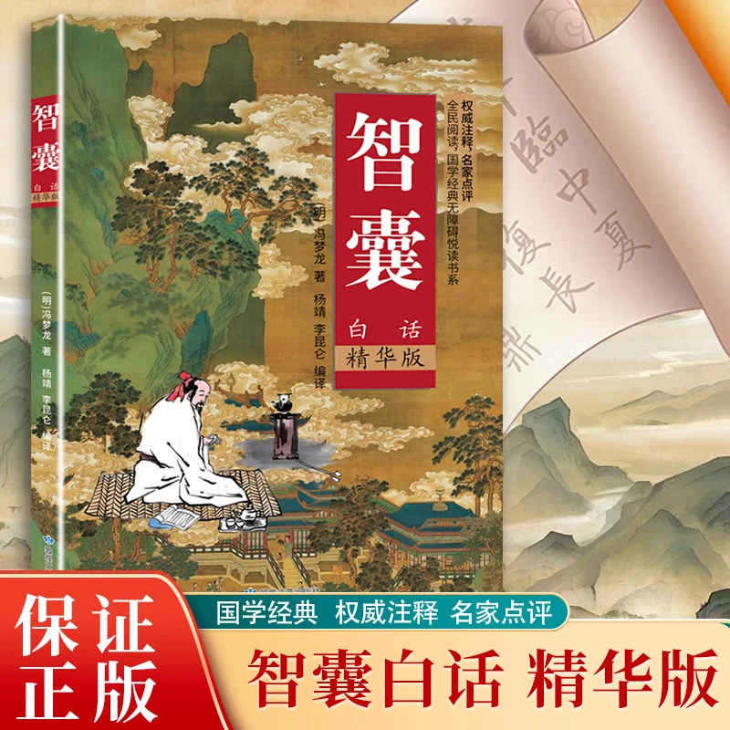 智囊：白话精华版 为人处世哲学奇书智慧谋略国学经典正版书籍