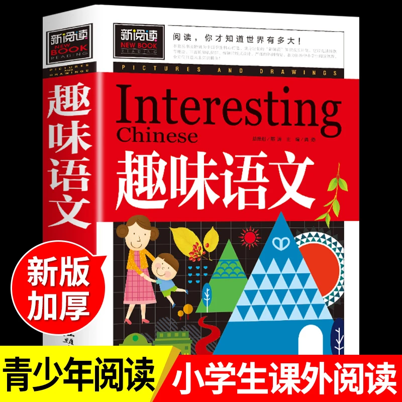 趣味语文 彩色插图版 中小学课外阅读书籍二三四五六年级课外书籍