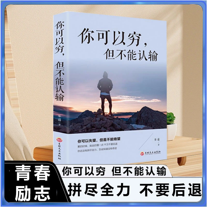 你可以穷但不能认输你可以穷但是不能绝望青少年儿童人格养成