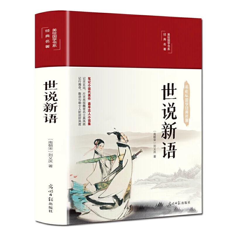 世说新语 原著完整版彩绘无删减初中生小学生课外阅读书籍七年级