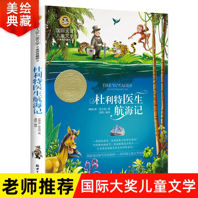 杜利特医生航海记 美绘典藏版国际大奖儿童文学3-6年级课外阅读书