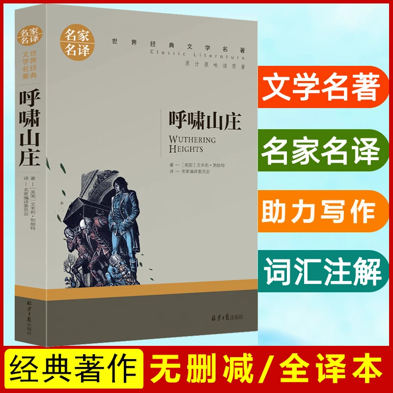 呼啸山庄 中文正版初高中学生6-15岁课外阅读经典名家名译书籍