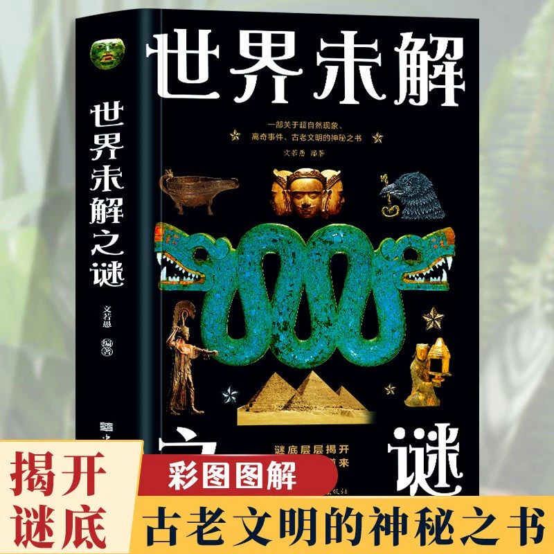 未解之谜一部关于超现象离奇事件古老文明的神秘之书揭秘探索兴趣