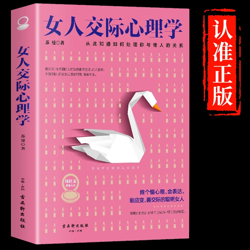 女人交际心理学正版 JST女性情绪心理学书榜入基础书