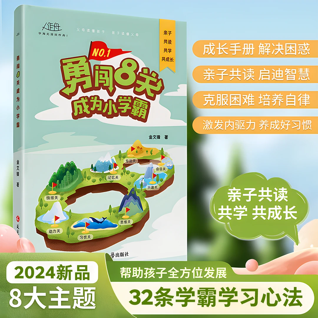 【勇闯8关成为小学霸】 如何解决厌学惰性问题 培养自控力自驱力