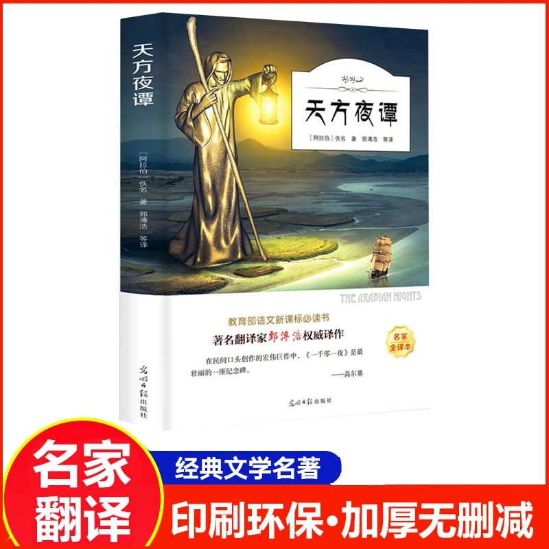 天方夜谭 三年级课外书 文学经典书目 儿童文学读物阅读书籍著名