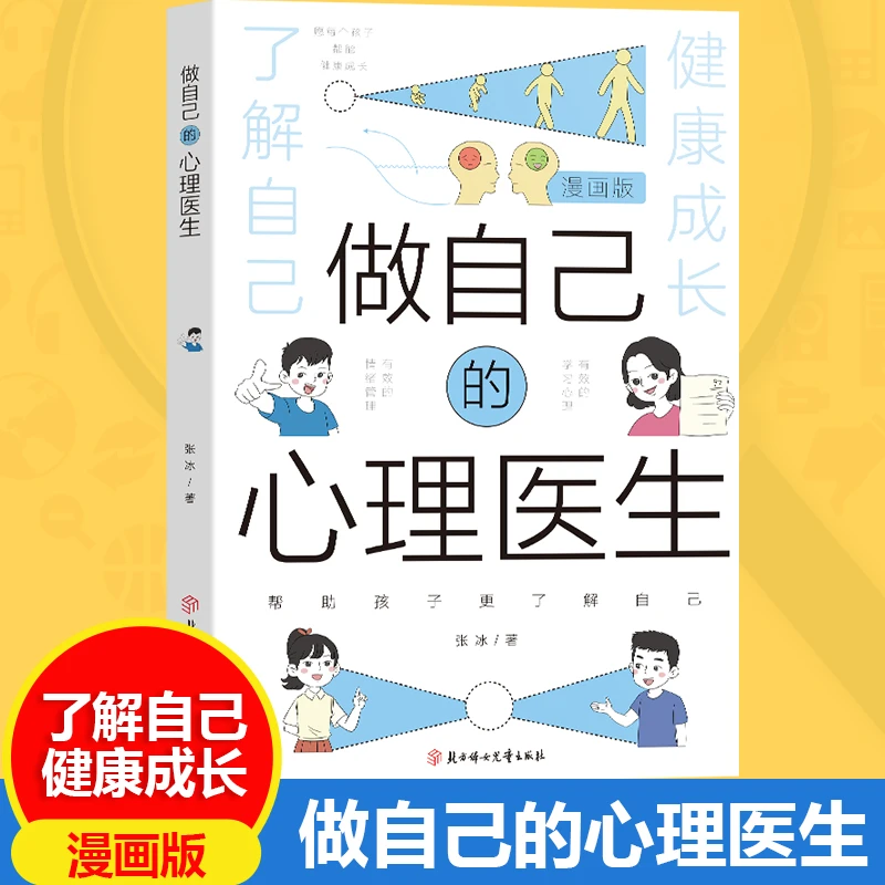 漫画版做自己的心理医生 守护成长亲自沟通 帮助孩子更了解自己
