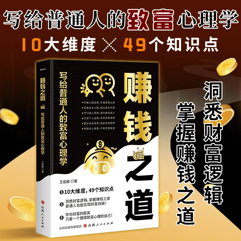 赚钱之道:写给普通人的致富心理学 掌握赚钱之道洞悉财务逻辑