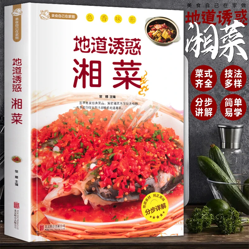 地道诱惑湘菜 湘菜菜谱大全舌尖上的中国美食菜谱地道湘菜家常书