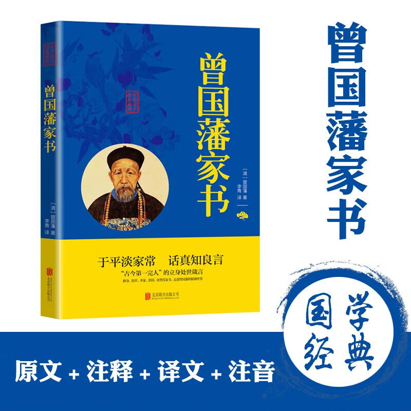 中华国学经典精粹一曾国藩家书于平淡家常话真知良言
