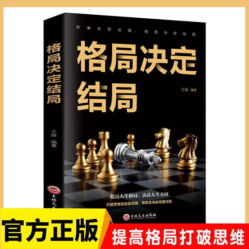 【正版书籍】格局决定结局思维决定出路提高人生格局认清人生方向