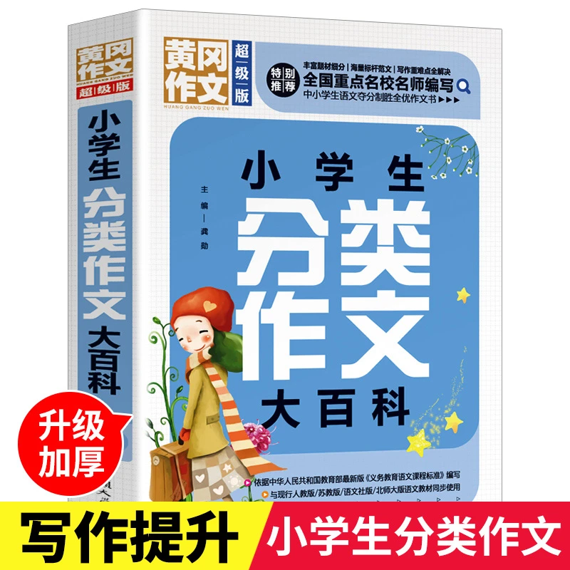 小学生分类作文大全三四五六年级通用 提升写作技巧的正版书籍