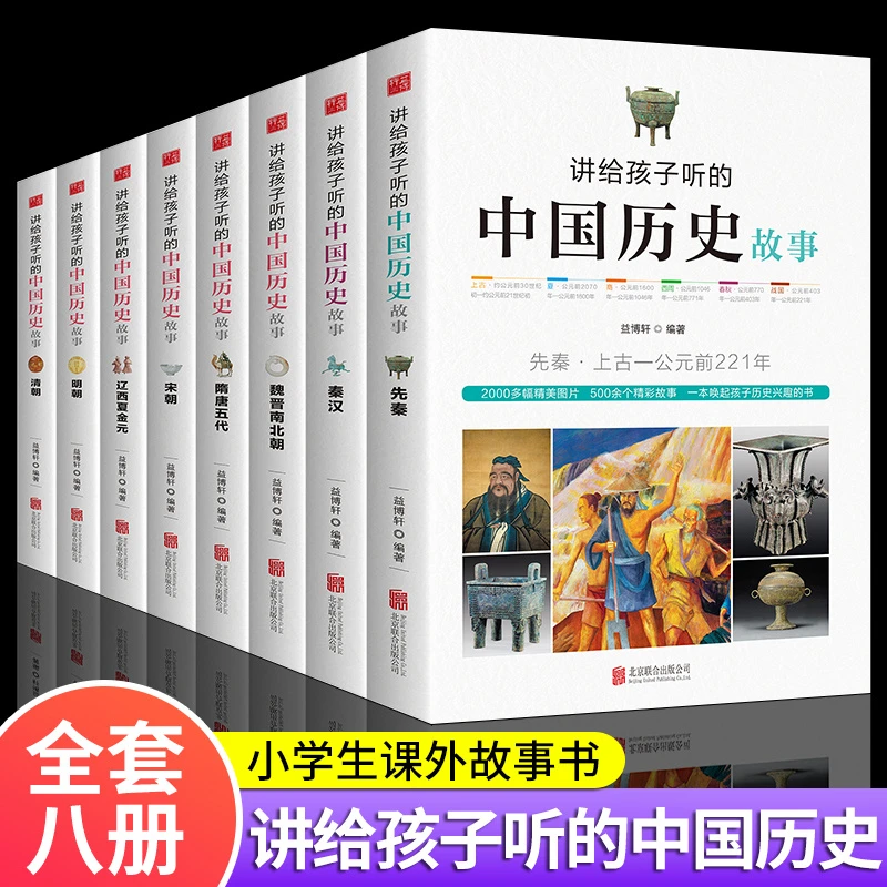 全8册讲给孩子听的中国历史故事书 小学生课外阅读青少年版书籍