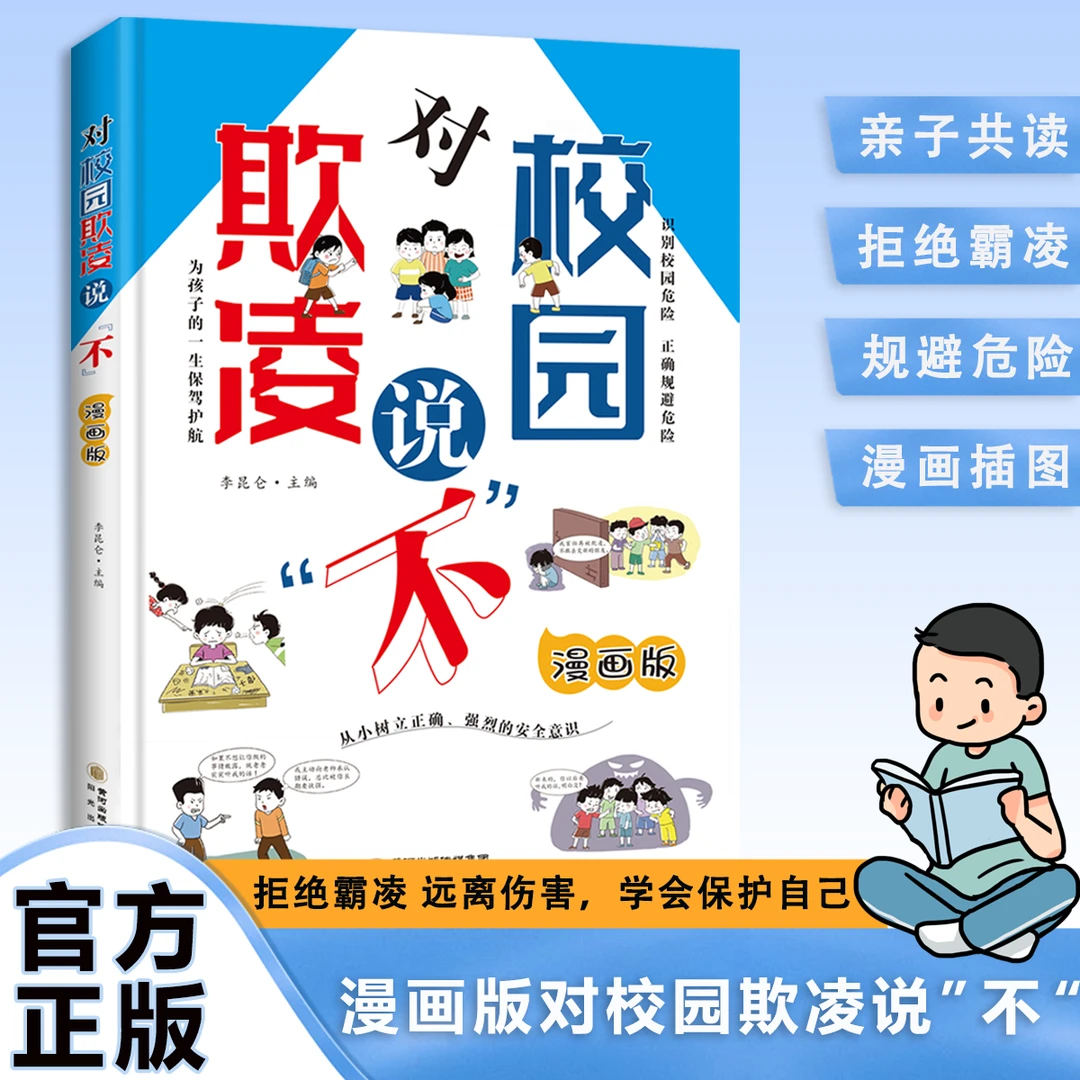 对校园欺凌说 不漫画版 预防和治理校园霸凌关注孩子心理健康问题