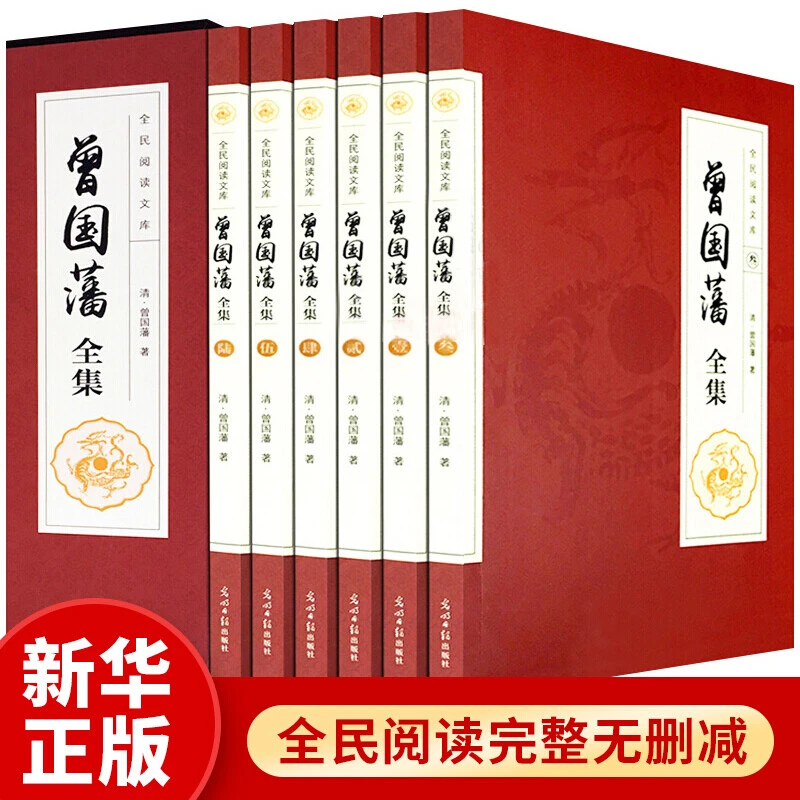 曾国藩全集6卷正版原著无删减插盒版文白对照曾国藩家书家训冰鉴
