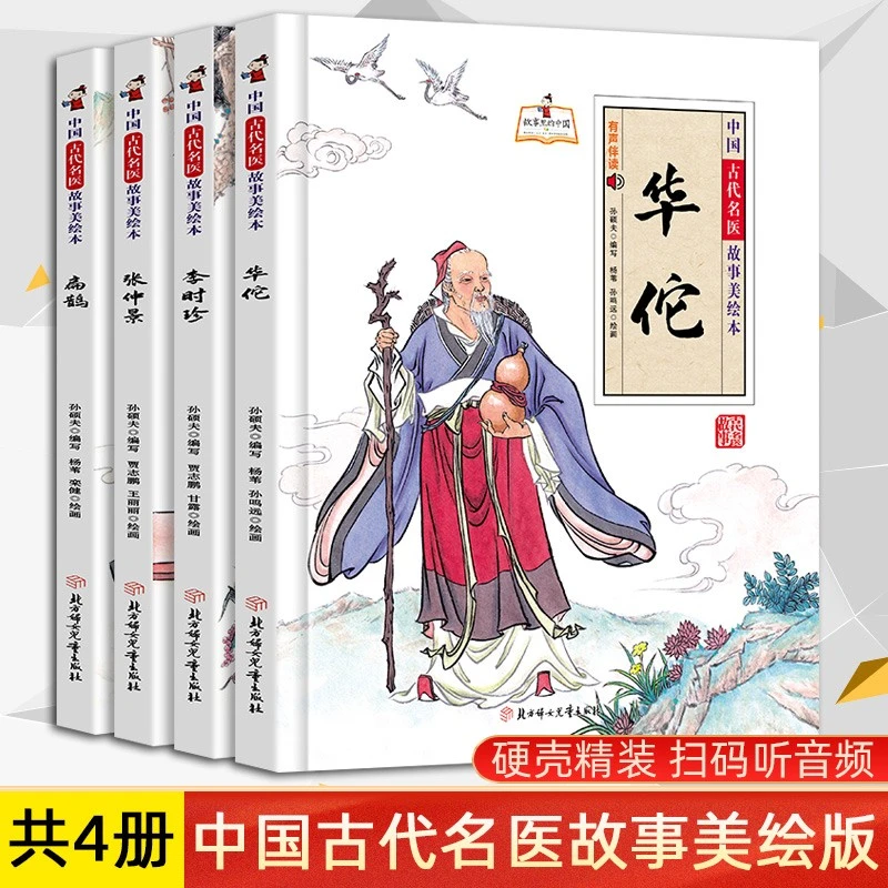 全4册中国古代名医故事美绘本正版华佗+李时珍+扁鹊+张仲景精装大