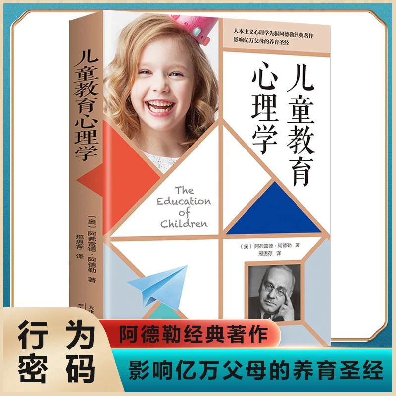 儿童教育心理学 阿·阿德勒著 家庭教育父母了解儿童心理学书