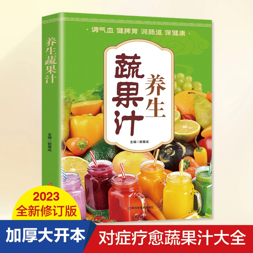 养生蔬果汁 对症疗愈蔬果汁大全 官方正版调气血健脾胃润肠道
