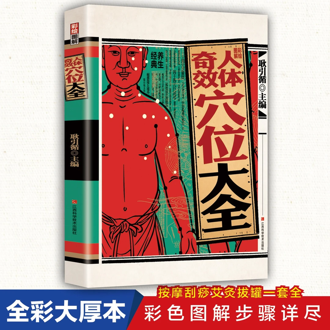 人体穴位大全正版彩绘图解居家中医养生人体穴位大全书籍健康实用