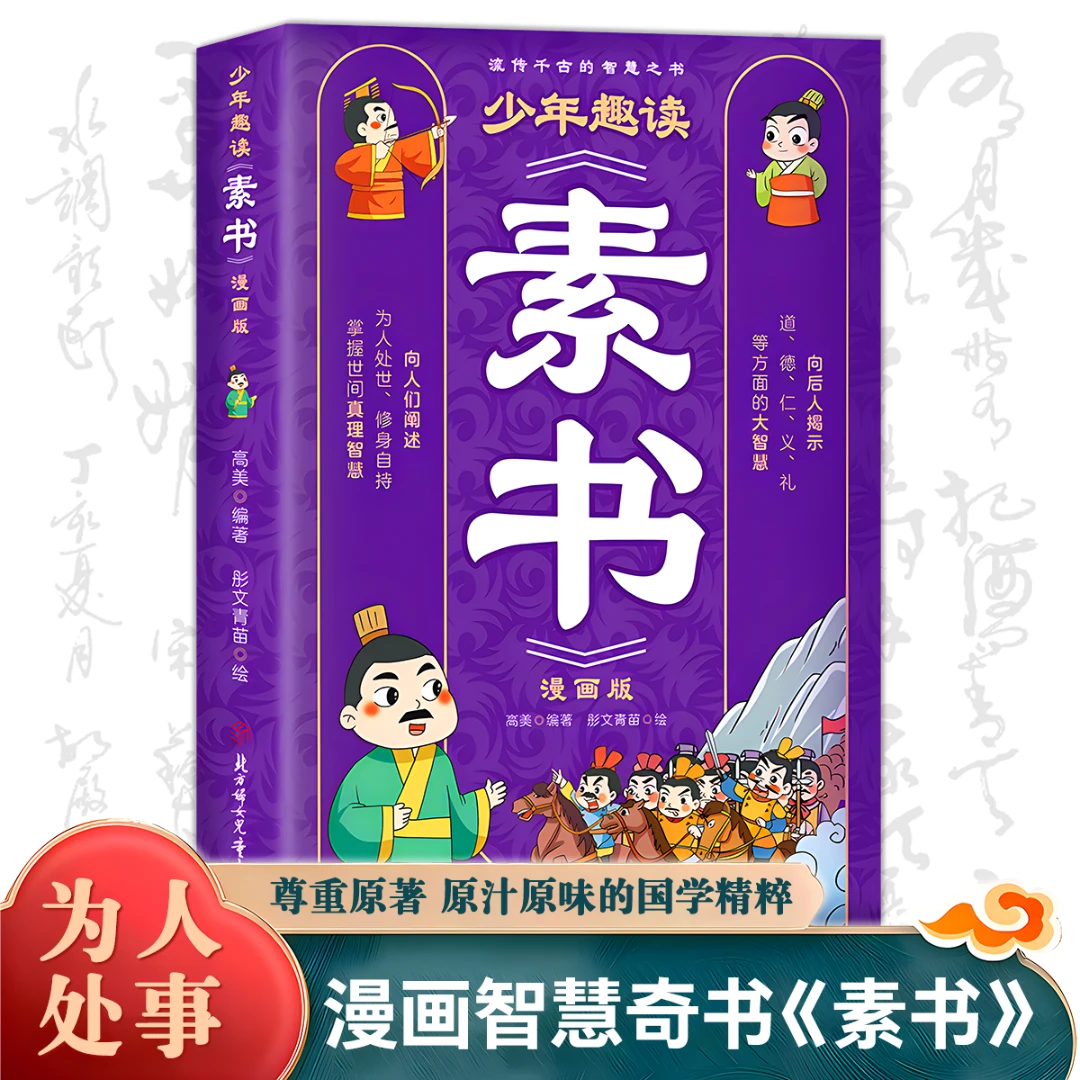 少年趣读素书漫画版 为人处事修身自持掌握世间真理智慧课外书籍