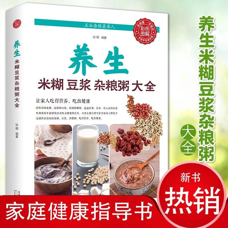 养生豆浆米糊五谷蔬菜汁大全制作营养早餐家庭食疗养生食谱书