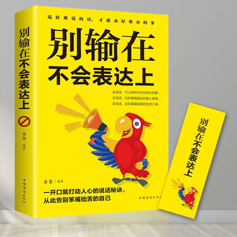别输在不会表达上 人际关系口才技巧高情商聊天术书籍成人沟通
