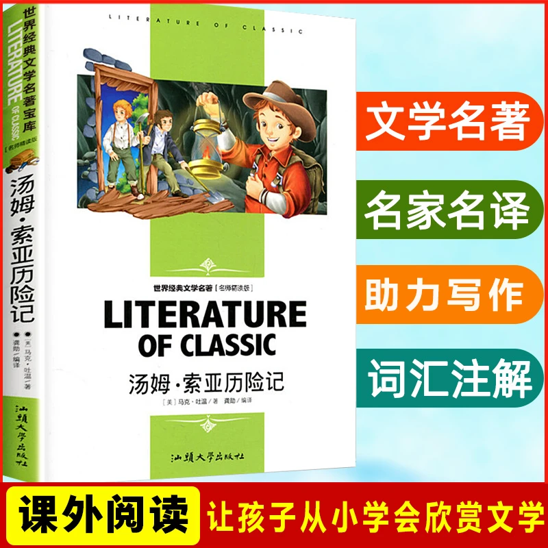 汤姆索亚历险记正版小学版 六年级下册必读经典书目 文学名著C