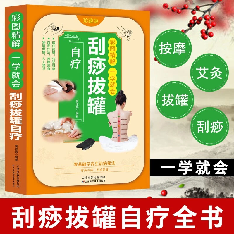 彩图精解一看就懂自疗刮痧拔罐零基础学会拔罐刮痧人体经络穴位