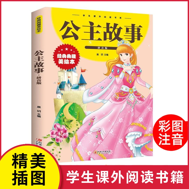 公主故事 彩图拼音版小学生课外阅读必读书籍儿童文学读物故事书Z