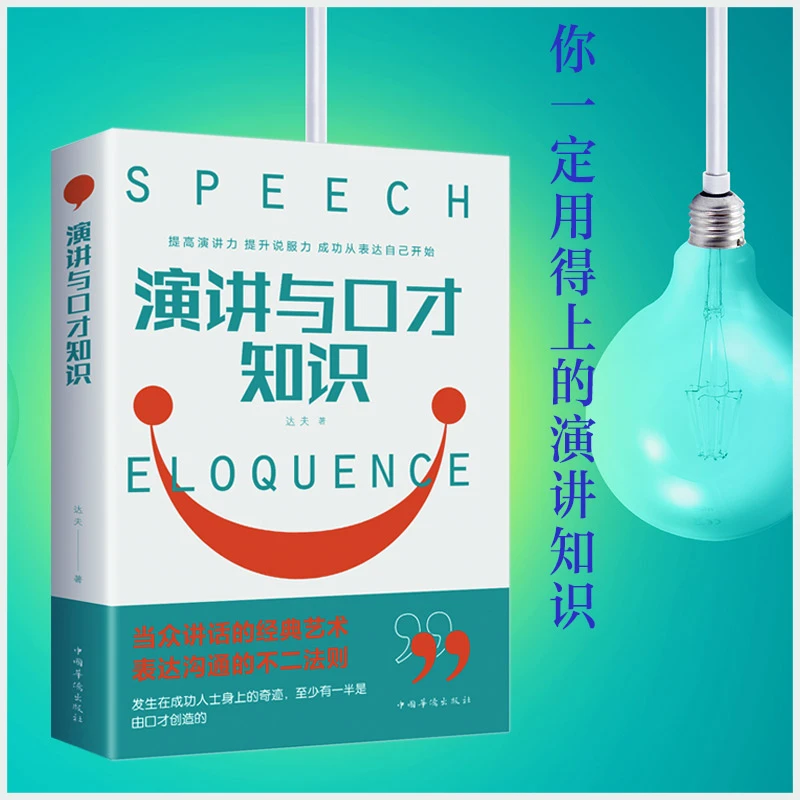 演讲与口才知识大全集 训练说话办事成功励志经典书籍畅销书现代