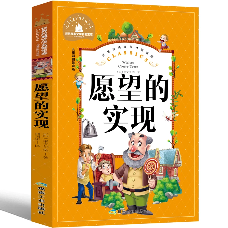 愿望的实现二年级课外阅读书籍彩图注音版小学生带拼音读物人教版