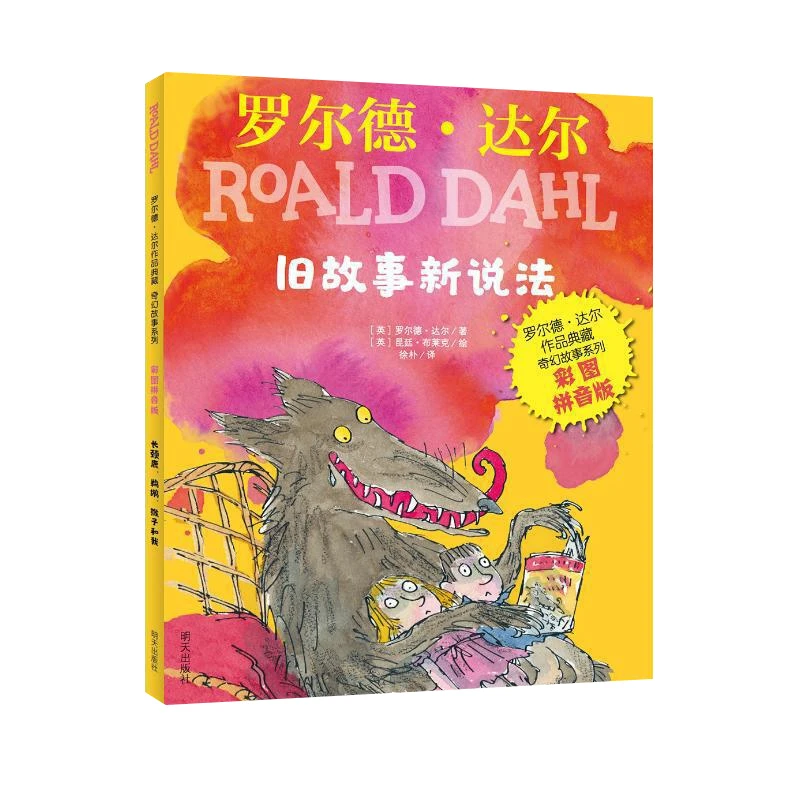 罗尔德 达尔作品典藏-奇幻故事系列（彩图拼音版）旧故事新