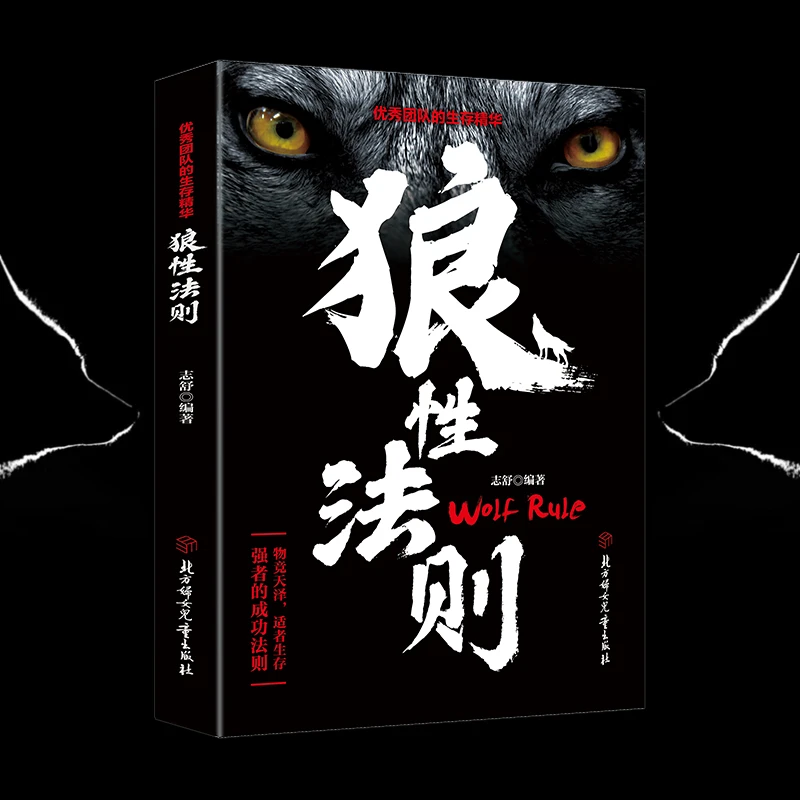 正版狼性法则志舒著作团队的生存精华职场商场成功之道