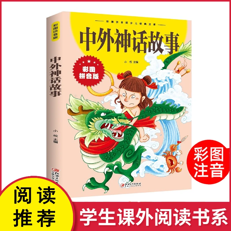 中外神话故事 彩图拼音版大开本 中外经典名著儿童文学注音版z