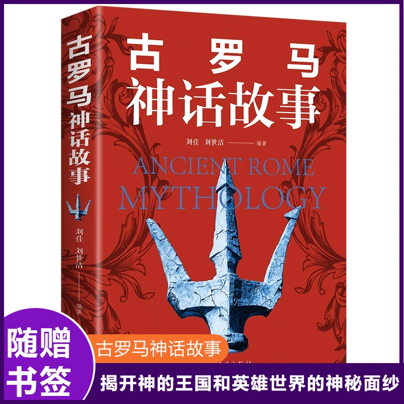 古罗马神话故事古希腊罗马神话经典作品集故事与传说大全集阅读A