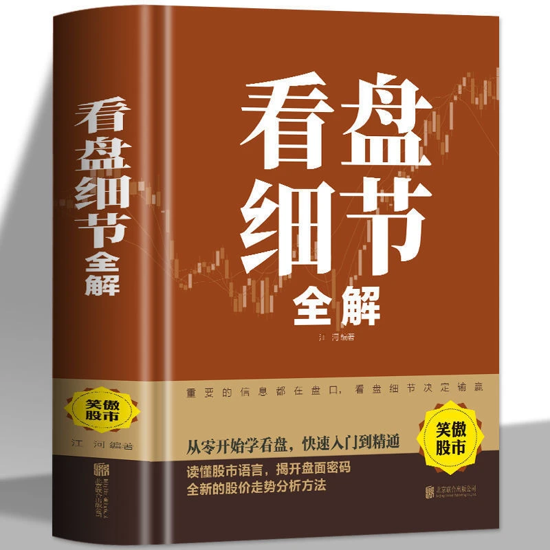 看盘细节全解 新手入炒股票入基础知识与技巧从零开始学实战理论