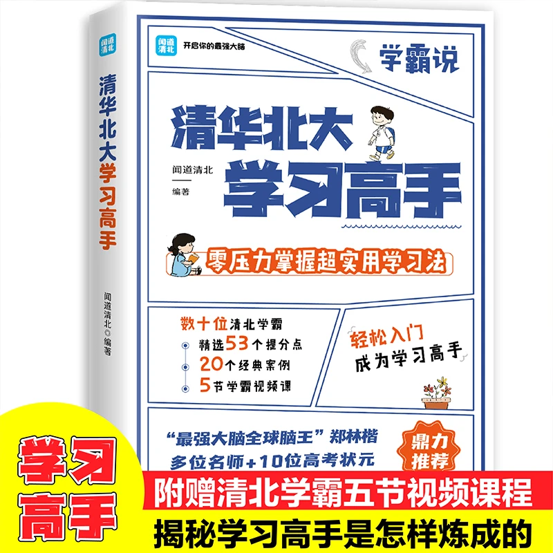 清华北大学习高手附赠清华北大五节学习视频学习实用技巧方法