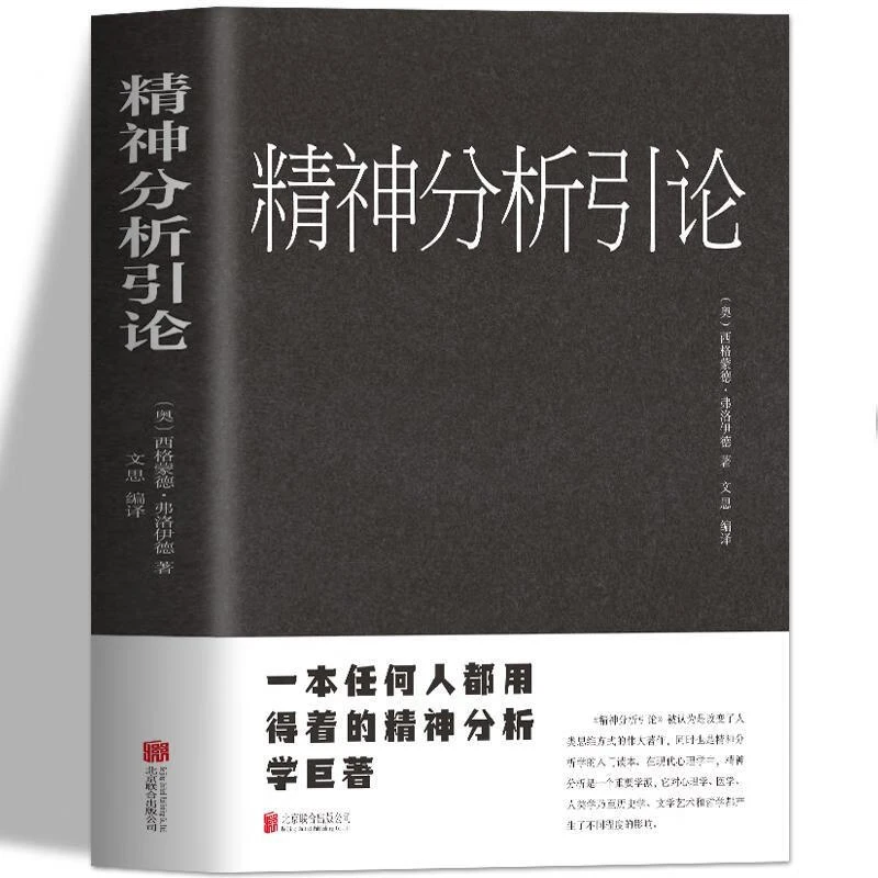 精神分析引论 弗洛伊德心理学精神分析学入读本人格心理学