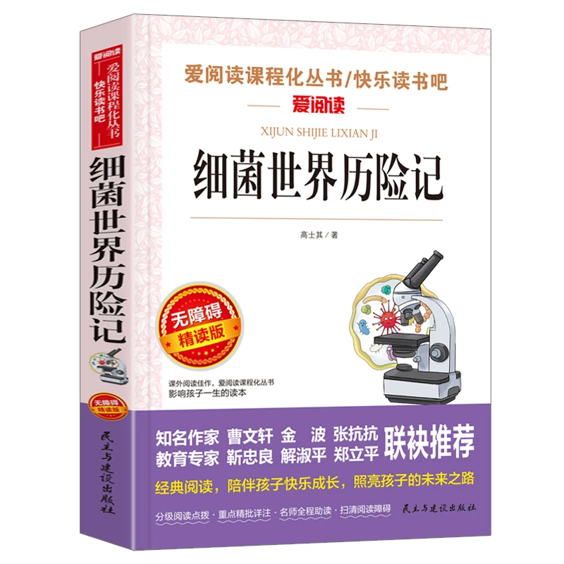 【正版】细菌历险记爱阅读教导读版 精选中小学课外经典课外阅读