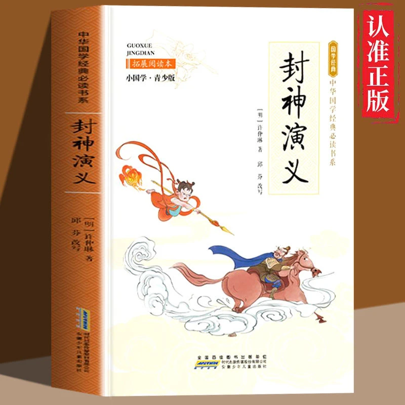 封神演义白话文完整版封神榜搜神记名著历史学生阅读神话故事书