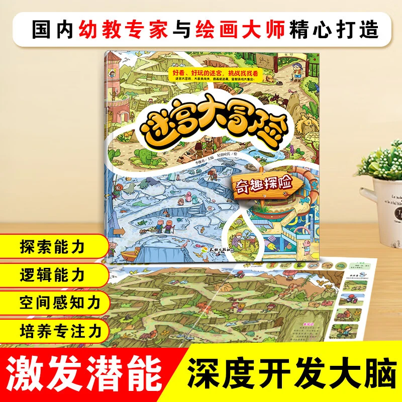 迷宫大冒险 奇趣探险/专注力开发与培养 视觉开发游戏书跨页巨幅
