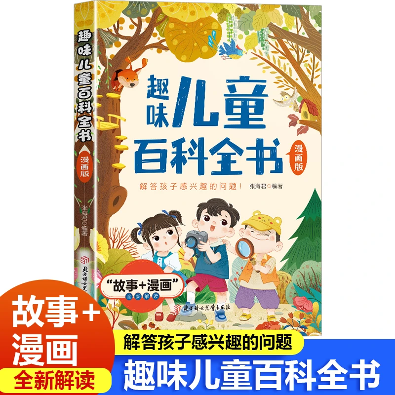 漫画版趣味儿童百科全书解答孩子感兴趣的问题小学生课外阅读书籍