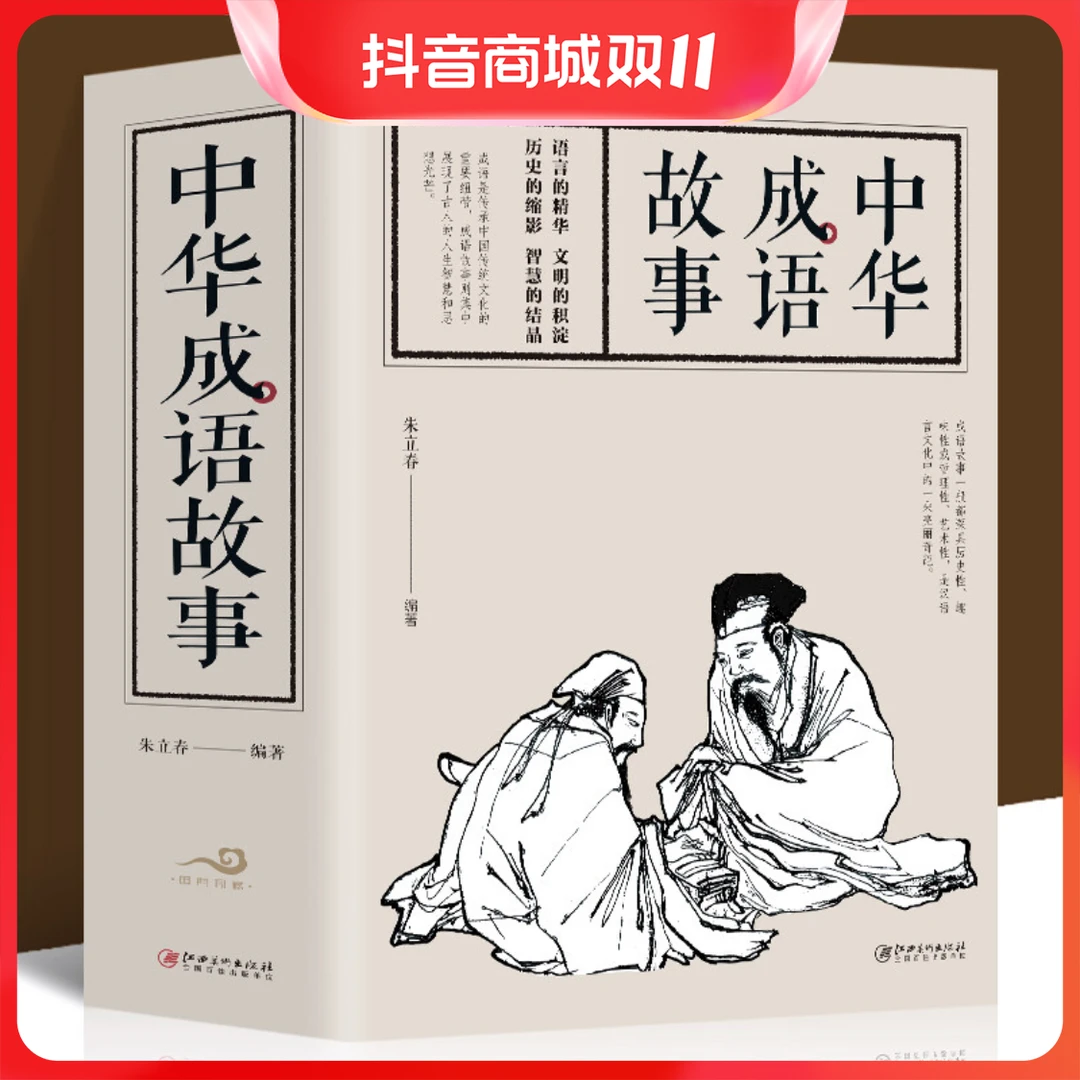 中华成语故事柴立春 青少年版小学初中生课外儿童文学阅读书籍
