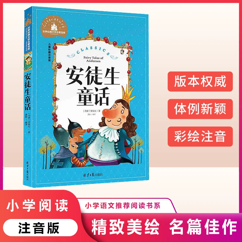 安徒生童话 彩图注音版 经典文学名著宝库小学生6-12岁课外阅读书